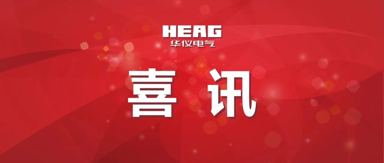 喜訊！華儀科技公司上榜浙江省高新技術(shù)企業(yè)創(chuàng)新能力500強(qiáng)
